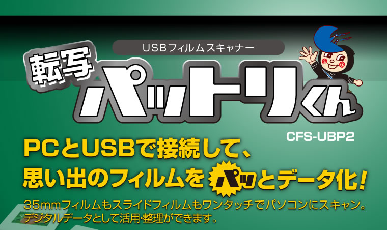 パットリくん USBフィルムスキャナー (CFS-UBP2)