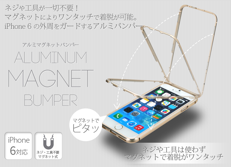 アルミマグネットバンパー for iPhone 6 (CIP6-MGAB)