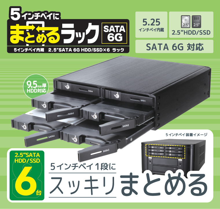 販売終了】 5インチベイにまとめるラック SATA 6G（6台タイプ） (CMRK ...