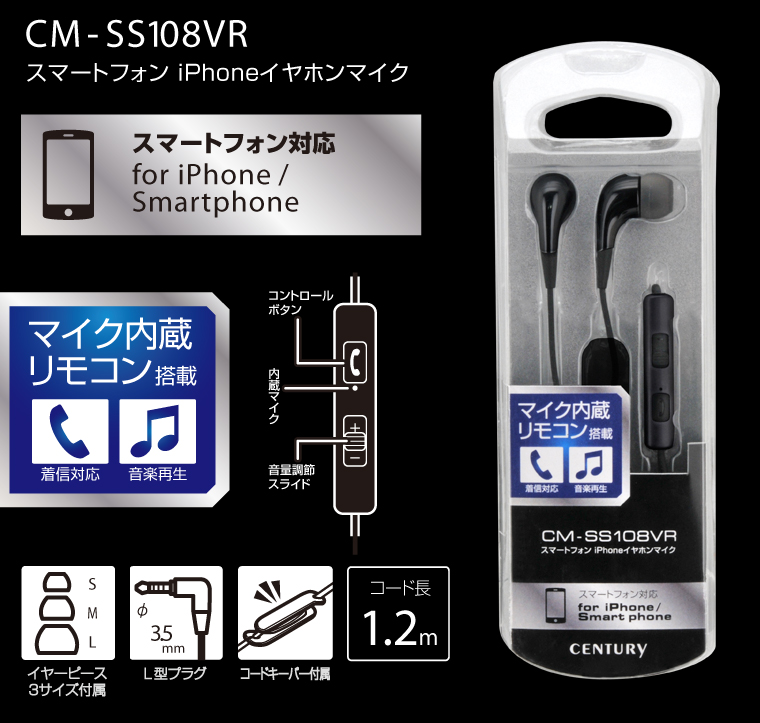 スマートフォン iPhoneイヤホンマイク （CM-SS108VR）