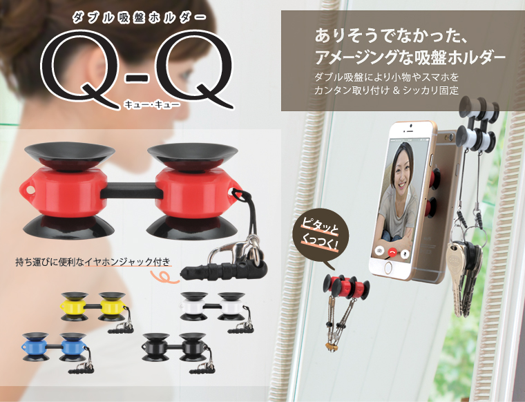 ダブル吸盤ホルダー Q-Q (CQQ-2RDWT/CQQ-2YLBL/CQQ-2BK)