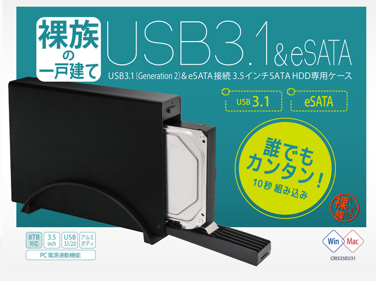 裸族の一戸建て USB3.1 & eSATA (CRIS35EU31) ハードディスク（HDD ...