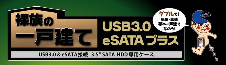 販売終了】 裸族の一戸建てUSB3.0 eSATAプラス (CRIS35EU3) - 株式会社 ...