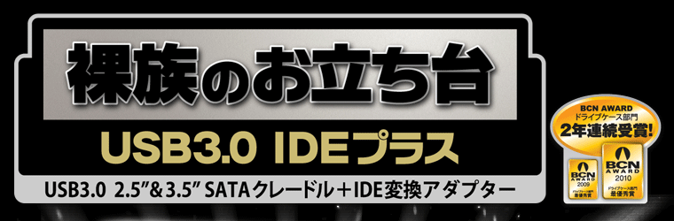販売終了】 裸族のお立ち台USB3.0 IDEプラス (CROISU3) - 株式会社 