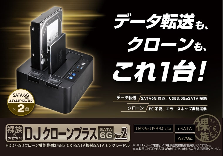 裸族のお立ち台DJクローンプラスSATA6G ver.2