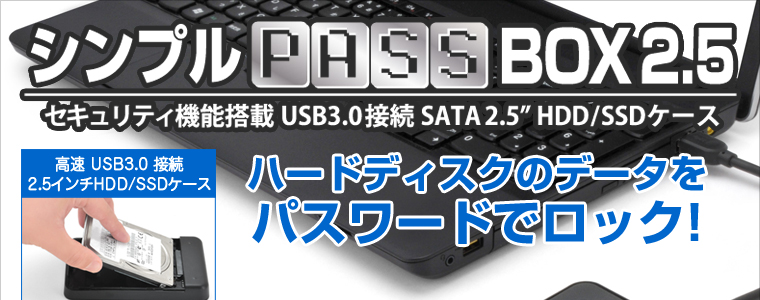 シンプルPASS BOX 2.5　暗証番号ボタン付きハードディスクケース