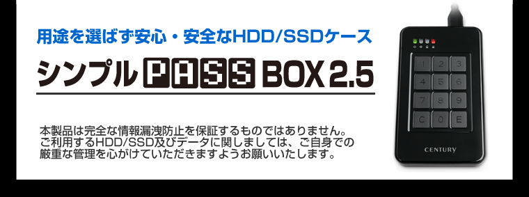 シンプルPASS BOX 2.5　暗証番号ボタン付きハードディスクケース