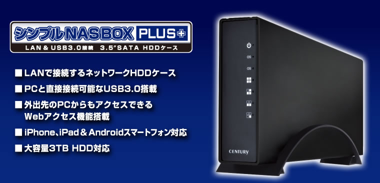 販売終了】 シンプルNAS BOX PLUS＋ (CSS35NASP) - 株式会社センチュリー