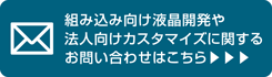 組み込み向け液晶開発や法人向けカスタマイズに関するお問い合わせはこちら