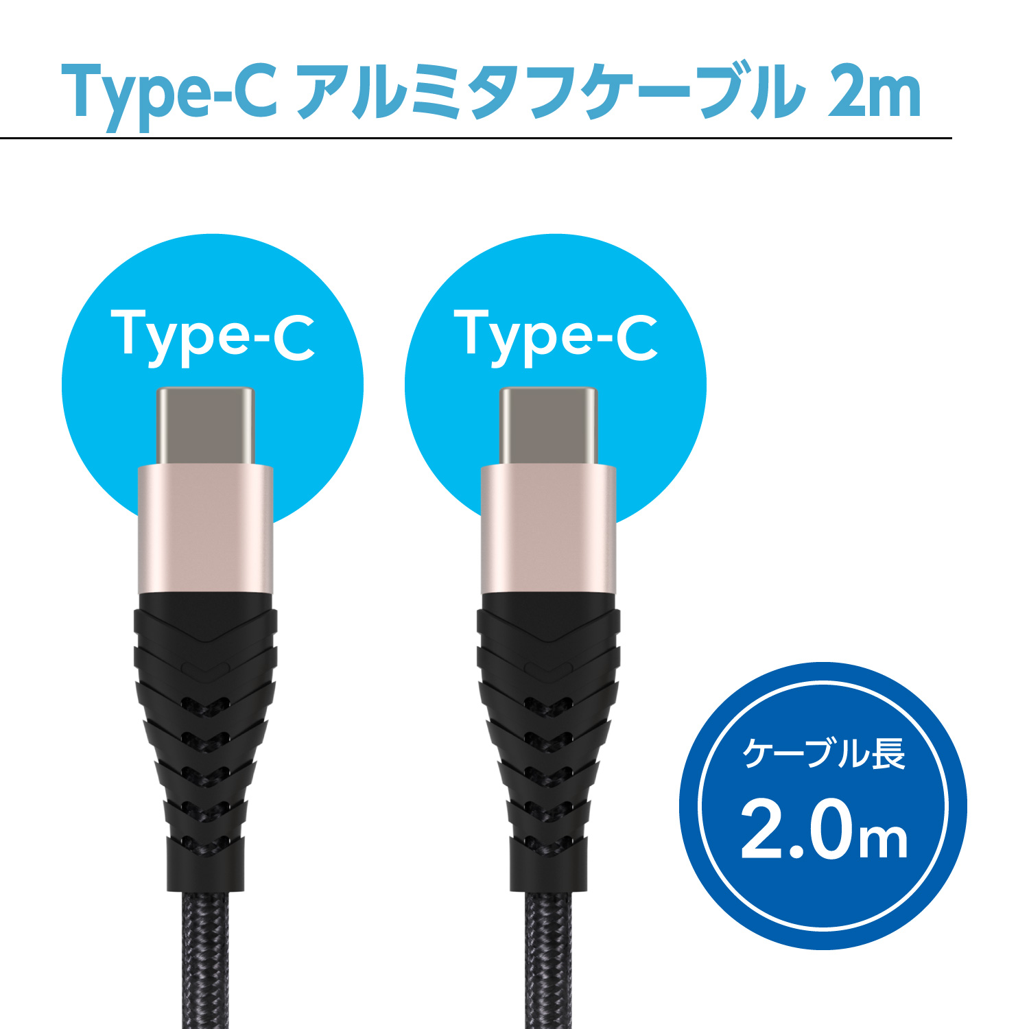 PD100W対応 Type-C to Type-C アルミタフケーブル 2m (FATCC-JD50