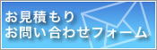 お見積もり・お問い合わせフォーム