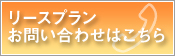 リースプラン・お問い合わせはこちら