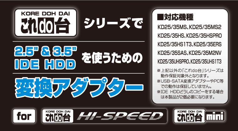 これdo台シリーズ用 2.5インチ＆3.5インチIDE HDD→ SATA変換