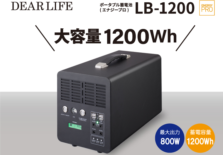 ポータブル蓄電池 エナジープロ (LB-1200) 大容量ポータブル電源 