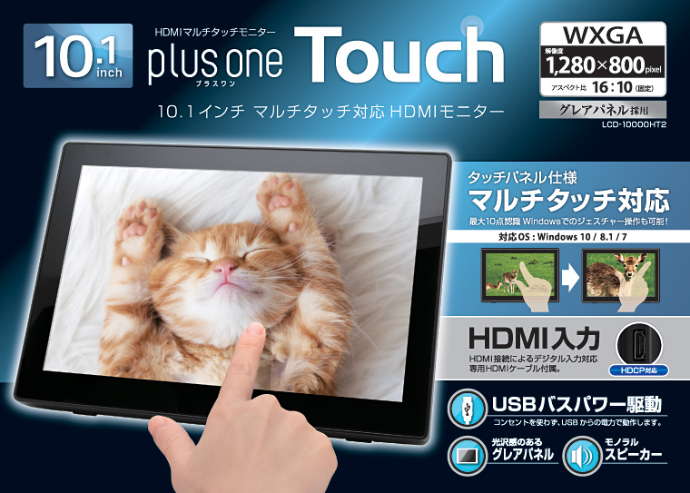 販売終了】 10.1インチマルチタッチ対応 HDMIモニター plus one