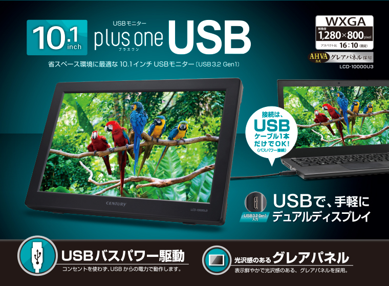 10.1インチUSBサブディスプレイplus one (LCD-10000U)