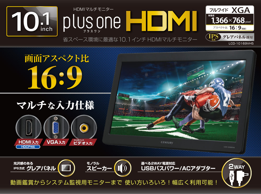 CENTURY 10.1インチ　HDMI　マルチモニター