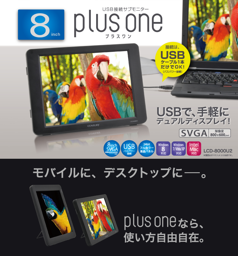 販売終了】 8インチUSB接続サブモニター plus one (LCD-8000U2) - 株式