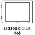 lcd-8000u2w-n1.jpg