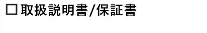 製品内容