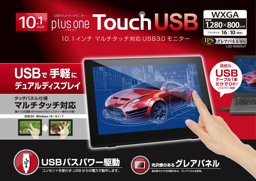 販売終了】 10.1インチマルチタッチ対応USB3.0モニター plus one Touch ...