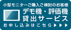 plus oneシリーズ［小型モニター／産業用組み込みディスプレイ］法人様貸出サービス