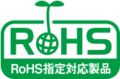 RoHS指定対応製品