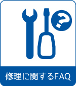 修理に関するFAQ