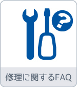 修理に関するFAQ