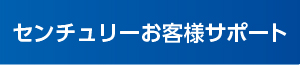 株式会社センチュリー お客様サポート