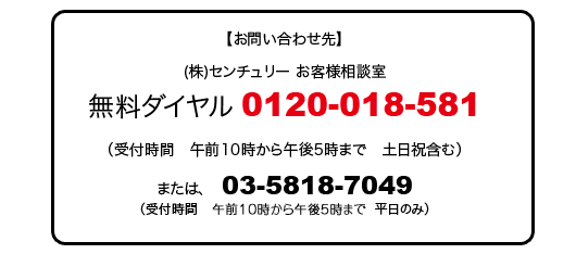 (株)センチュリー　お客様相談室　無料ダイヤル0120-018-581