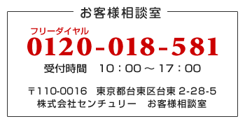 フリーダイヤル　0120-018-581（10：00-17：00）